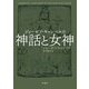 ジョーゼフ・キャンベルの神話と女神 [単行本]