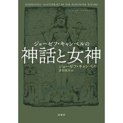 ジョーゼフ・キャンベルの神話と女神 [単行本]