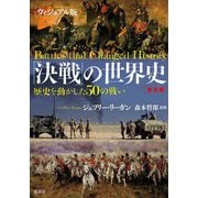 ヴィジュアル版 「決戦」の世界史―歴史を動かした50の戦い 普及版 [単行本]