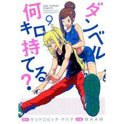 ダンベル何キロ持てる？<９>(裏少年サンデーコミックス) [コミック]
