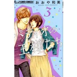 パティオの王様たち<３>(フラワーコミックス α) [コミック]