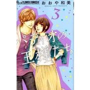 パティオの王様たち<３>(フラワーコミックス α) [コミック]