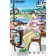 数字であそぼ。<４>(フラワーコミックス α) [コミック]