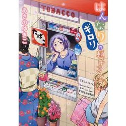 ヨドバシ Com はんなりギロリの頼子さん 7 ゼノンコミックス コミック 通販 全品無料配達