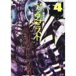 アンタゴニスト 4（ゼノンコミックス） [コミック]
