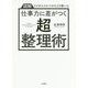 仕事力に差がつく「超・整理術」（単行本） [単行本]