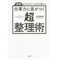 ヨドバシ Com 仕事力に差がつく 超 整理術 単行本 単行本 通販 全品無料配達