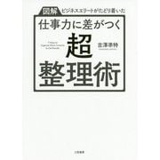 仕事力に差がつく「超・整理術」（単行本） [単行本]