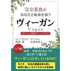 完全菜食があなたと地球を救うヴィーガン入門編 [単行本]