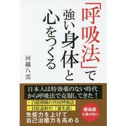 「呼吸法」で強い身体と心をつくる [単行本]