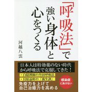 「呼吸法」で強い身体と心をつくる [単行本]