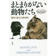 まとまりがない動物たち―個性と進化の謎を解く [単行本]