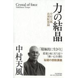 力の結晶―中村天風真理瞑想録 [単行本]