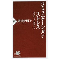 コミュニケーション・ストレス―男女のミゾを科学する（PHP新書） [新書]