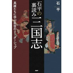 石平の裏読み三国志―英雄たちに学ぶ乱世のリーダーシップ [単行本]