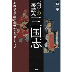 ヨドバシ.com - 石平の裏読み三国志―英雄たちに学ぶ乱世の