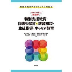 キーワードで読み解く特別支援教育・障害児保育&教育相談・生徒指導・キャリア教育―教職課程コアカリキュラム対応版 [単行本]