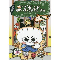 おぶぎょうざさま [全集叢書]