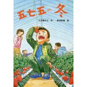 五七五の冬（文研じゅべにーる） [全集叢書]