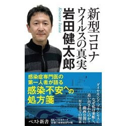 新型コロナウイルスの真実（ベスト新書） [新書]