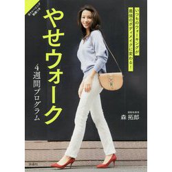 いつものウォーキングが最強のボディメイクに変わる！やせウォーク 4週間プログラム [単行本]
