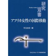 アフリカ女性の国際移動（研究双書<641>） [全集叢書]
