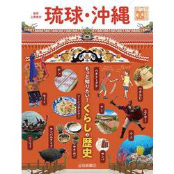 琉球・沖縄 もっと知りたい！くらしや歴史（調べる学習百科） [全集叢書]