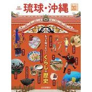 琉球・沖縄 もっと知りたい！くらしや歴史（調べる学習百科） [全集叢書]