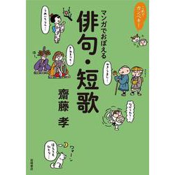 これでカンペキ！マンガでおぼえる俳句・短歌 [全集叢書]
