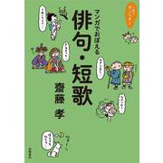 これでカンペキ！マンガでおぼえる俳句・短歌 [全集叢書]