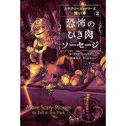 恐怖のひき肉ソーセージ [全集叢書]