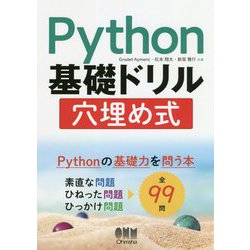 Python基礎ドリル穴埋め式 [単行本]