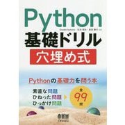 Python基礎ドリル穴埋め式 [単行本]