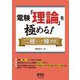 電験「理論」を極める！-二種・一種対応 [単行本]