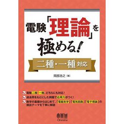 電験「理論」を極める！-二種・一種対応 [単行本]