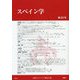 スペイン学第22号（スペイン学<22>） [全集叢書]