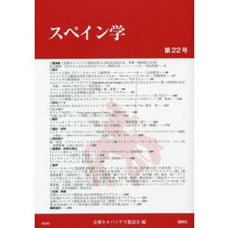 スペイン学第22号（スペイン学<22>） [全集叢書]