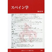 スペイン学第22号（スペイン学<22>） [全集叢書]