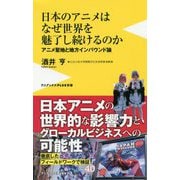 日本のアニメはなぜ世界を魅了し続けるのか（ワニブックスPLUS新書） [新書]