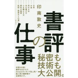 書評の仕事（ワニブックスPLUS新書） [新書]