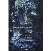 アフリカの森の女たち―文化・進化・発達の人類学 [単行本]