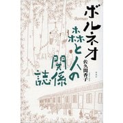 ボルネオ―森と人の関係誌 [単行本]
