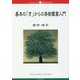 基本の「き」からの美術鑑賞入門（ブックレット新潟大学） [全集叢書]