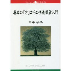 基本の「き」からの美術鑑賞入門（ブックレット新潟大学） [全集叢書]