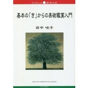 基本の「き」からの美術鑑賞入門（ブックレット新潟大学） [全集叢書]