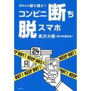 コンビニ断ち・脱スマホ依存●便利さはほどほどで [単行本]