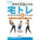 自宅で健康なカラダを手にいれる「宅トレ」 [単行本]