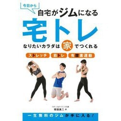 自宅で健康なカラダを手にいれる「宅トレ」 [単行本]