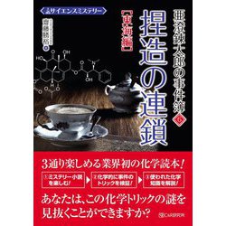 サイエンスミステリー 亜澄錬太郎の事件簿〈6〉東海編―捏造の連鎖 [単行本]