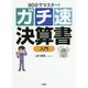 80分でマスター！（ガチ速）決算書入門 [単行本]